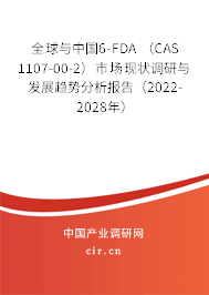 全球與中國(guó)6-FDA （CAS 1107-00-2）市場(chǎng)現(xiàn)狀調(diào)研與發(fā)展趨勢(shì)分析報(bào)告（2022-2028年）