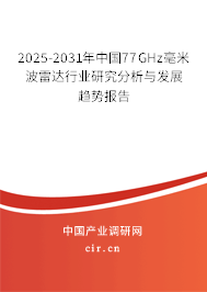 2025-2031年中國(guó)77GHz毫米波雷達(dá)行業(yè)研究分析與發(fā)展趨勢(shì)報(bào)告 2025-2031年中國(guó)77GHz毫米波雷達(dá)行業(yè)研究分析與發(fā)展趨勢(shì)報(bào)告