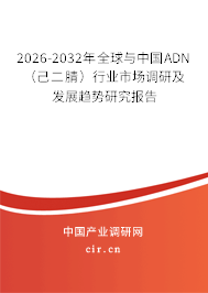 2026-2032年全球與中國(guó)ADN （己二腈）行業(yè)市場(chǎng)調(diào)研及發(fā)展趨勢(shì)研究報(bào)告