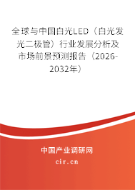 全球與中國(guó)白光LED（白光發(fā)光二極管）行業(yè)發(fā)展分析及市場(chǎng)前景預(yù)測(cè)報(bào)告（2026-2032年）