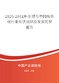2025-2031年全球與中國板條縫行業(yè)現(xiàn)狀調(diào)研及發(fā)展前景報(bào)告 2025-2031年全球與中國板條縫行業(yè)現(xiàn)狀調(diào)研及發(fā)展前景報(bào)告