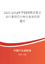 2025-2031年中國便攜式筆記本行業(yè)研究分析與發(fā)展前景報告