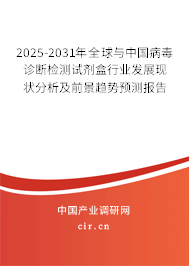 2025-2031年全球與中國病毒診斷檢測試劑盒行業(yè)發(fā)展現(xiàn)狀分析及前景趨勢預(yù)測報告