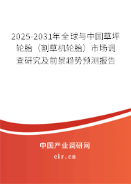 2025-2031年全球與中國草坪輪胎(割草機(jī)輪胎)市場調(diào)查研究及前景趨勢預(yù)測報(bào)告 2025-2031年全球與中國草坪輪胎(割草機(jī)輪胎)市場調(diào)查研究及前景趨勢預(yù)測報(bào)告