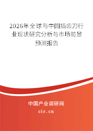 2026年全球與中國插齒刀行業(yè)現(xiàn)狀研究分析與市場前景預(yù)測報告 2026年全球與中國插齒刀行業(yè)現(xiàn)狀研究分析與市場前景預(yù)測報告