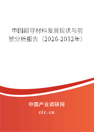 中國超導(dǎo)材料發(fā)展現(xiàn)狀與前景分析報告(2026-2032年) 中國超導(dǎo)材料發(fā)展現(xiàn)狀與前景分析報告(2026-2032年)