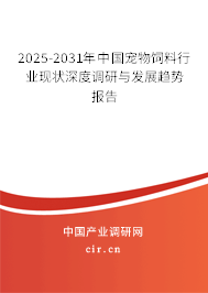 2025-2031年中國(guó)寵物飼料行業(yè)現(xiàn)狀深度調(diào)研與發(fā)展趨勢(shì)報(bào)告