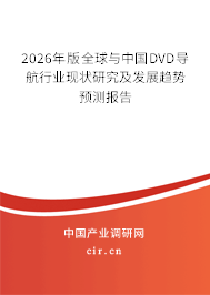 2026年版全球與中國DVD導(dǎo)航行業(yè)現(xiàn)狀研究及發(fā)展趨勢預(yù)測報告