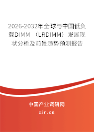2026-2032年全球與中國(guó)低負(fù)載DIMM (LRDIMM)發(fā)展現(xiàn)狀分析及前景趨勢(shì)預(yù)測(cè)報(bào)告 2026-2032年全球與中國(guó)低負(fù)載DIMM (LRDIMM)發(fā)展現(xiàn)狀分析及前景趨勢(shì)預(yù)測(cè)報(bào)告