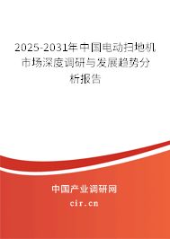 2025-2031年中國電動掃地機(jī)市場深度調(diào)研與發(fā)展趨勢分析報(bào)告 2025-2031年中國電動掃地機(jī)市場深度調(diào)研與發(fā)展趨勢分析報(bào)告