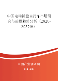 中國電動折疊自行車市場研究與前景趨勢分析（2026-2032年）