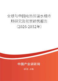 全球與中國電熱恒溫水槽市場研究及前景趨勢報(bào)告（2026-2032年）