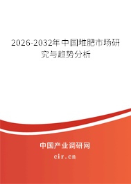 2026-2032年中國(guó)堆肥市場(chǎng)研究與趨勢(shì)分析