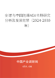 全球與中國(guó)防爆AGV市場(chǎng)研究分析及發(fā)展前景(2024-2030年) 全球與中國(guó)防爆AGV市場(chǎng)研究分析及發(fā)展前景(2024-2030年)