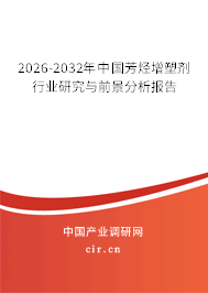2026-2032年中國芳烴增塑劑行業(yè)研究與前景分析報(bào)告