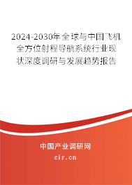 2024-2030年全球與中國(guó)飛機(jī)全方位射程導(dǎo)航系統(tǒng)行業(yè)現(xiàn)狀深度調(diào)研與發(fā)展趨勢(shì)報(bào)告 2024-2030年全球與中國(guó)飛機(jī)全方位射程導(dǎo)航系統(tǒng)行業(yè)現(xiàn)狀深度調(diào)研與發(fā)展趨勢(shì)報(bào)告