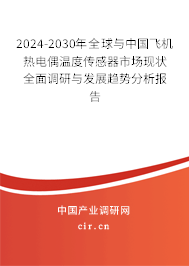 2024-2030年全球與中國飛機(jī)熱電偶溫度傳感器市場現(xiàn)狀全面調(diào)研與發(fā)展趨勢分析報告 2024-2030年全球與中國飛機(jī)熱電偶溫度傳感器市場現(xiàn)狀全面調(diào)研與發(fā)展趨勢分析報告