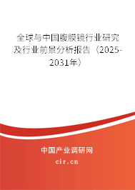 全球與中國腹膜鏡行業(yè)研究及行業(yè)前景分析報告(2025-2031年) 全球與中國腹膜鏡行業(yè)研究及行業(yè)前景分析報告(2025-2031年)