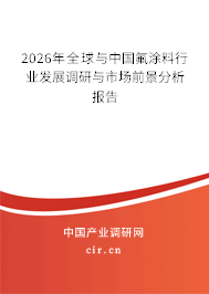 2026年全球與中國(guó)氟涂料行業(yè)發(fā)展調(diào)研與市場(chǎng)前景分析報(bào)告 2026年全球與中國(guó)氟涂料行業(yè)發(fā)展調(diào)研與市場(chǎng)前景分析報(bào)告