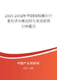 2025-2031年中國輔助觸頭行業(yè)現(xiàn)狀全面調(diào)研與發(fā)展趨勢分析報告 2025-2031年中國輔助觸頭行業(yè)現(xiàn)狀全面調(diào)研與發(fā)展趨勢分析報告