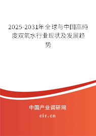 2025-2031年全球與中國高純度雙氧水行業(yè)現(xiàn)狀及發(fā)展趨勢 2025-2031年全球與中國高純度雙氧水行業(yè)現(xiàn)狀及發(fā)展趨勢