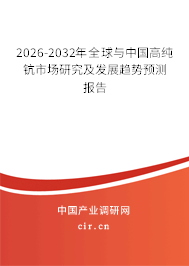 2026-2032年全球與中國高純鈧市場研究及發(fā)展趨勢預(yù)測報(bào)告 2026-2032年全球與中國高純鈧市場研究及發(fā)展趨勢預(yù)測報(bào)告