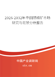 2026-2032年中國鉻精礦市場研究與前景分析報告