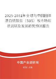 2025-2031年全球與中國(guó)固體漂白硫酸鹽（SBS）板市場(chǎng)現(xiàn)狀調(diào)研及發(fā)展趨勢(shì)預(yù)測(cè)報(bào)告