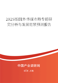 2025版國外傳媒市場專題研究分析與發(fā)展前景預測報告