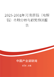 2025-2031年河南原鋁（電解鋁）市場分析與趨勢預測報告