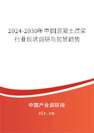 2024-2030年中國(guó)混凝土過梁行業(yè)現(xiàn)狀調(diào)研與前景趨勢(shì) 2024-2030年中國(guó)混凝土過梁行業(yè)現(xiàn)狀調(diào)研與前景趨勢(shì)