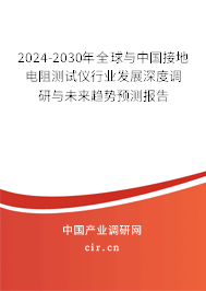 2024-2030年全球與中國接地電阻測(cè)試儀行業(yè)發(fā)展深度調(diào)研與未來趨勢(shì)預(yù)測(cè)報(bào)告 2024-2030年全球與中國接地電阻測(cè)試儀行業(yè)發(fā)展深度調(diào)研與未來趨勢(shì)預(yù)測(cè)報(bào)告