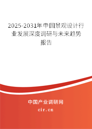 2025-2031年中國景觀設(shè)計(jì)行業(yè)發(fā)展深度調(diào)研與未來趨勢(shì)報(bào)告
