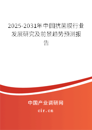 2025-2031年中國抗菌膜行業(yè)發(fā)展研究及前景趨勢預(yù)測報告 2025-2031年中國抗菌膜行業(yè)發(fā)展研究及前景趨勢預(yù)測報告