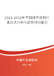 2026-2032年中國康養(yǎng)基地行業(yè)現(xiàn)狀分析與趨勢預測報告