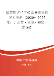 鉱業(yè)用タイヤの世界市場狀況と予測（2020～2026年）：企業(yè)·地域·種類·用途別