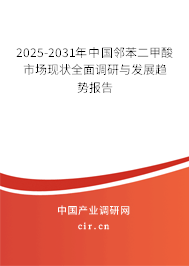 2025-2031年中國鄰苯二甲酸市場現(xiàn)狀全面調(diào)研與發(fā)展趨勢報告 2025-2031年中國鄰苯二甲酸市場現(xiàn)狀全面調(diào)研與發(fā)展趨勢報告