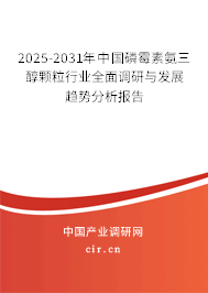 2025-2031年中國(guó)磷霉素氨三醇顆粒行業(yè)全面調(diào)研與發(fā)展趨勢(shì)分析報(bào)告