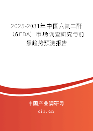 2025-2031年中國六氟二酐（6FDA）市場調(diào)查研究與前景趨勢預(yù)測報告