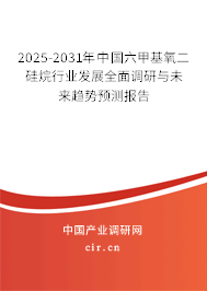 2025-2031年中國六甲基氧二硅烷行業(yè)發(fā)展全面調研與未來趨勢預測報告 2025-2031年中國六甲基氧二硅烷行業(yè)發(fā)展全面調研與未來趨勢預測報告
