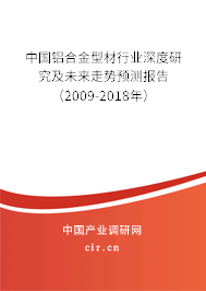 中國鋁合金型材行業(yè)深度研究及未來走勢(shì)預(yù)測(cè)報(bào)告(2009-2018年) 中國鋁合金型材行業(yè)深度研究及未來走勢(shì)預(yù)測(cè)報(bào)告(2009-2018年)