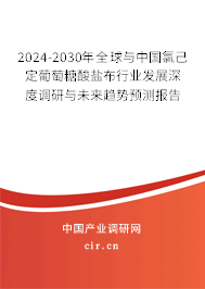2024-2030年全球與中國(guó)氯己定葡萄糖酸鹽布行業(yè)發(fā)展深度調(diào)研與未來(lái)趨勢(shì)預(yù)測(cè)報(bào)告 2024-2030年全球與中國(guó)氯己定葡萄糖酸鹽布行業(yè)發(fā)展深度調(diào)研與未來(lái)趨勢(shì)預(yù)測(cè)報(bào)告