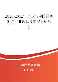2025-2031年全球與中國綠色旅游行業(yè)現(xiàn)狀及前景分析報告 2025-2031年全球與中國綠色旅游行業(yè)現(xiàn)狀及前景分析報告