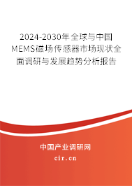 2024-2030年全球與中國MEMS磁場傳感器市場現(xiàn)狀全面調(diào)研與發(fā)展趨勢分析報告 2024-2030年全球與中國MEMS磁場傳感器市場現(xiàn)狀全面調(diào)研與發(fā)展趨勢分析報告
