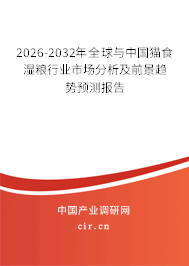 2026-2032年全球與中國貓食濕糧行業(yè)市場分析及前景趨勢預測報告 2026-2032年全球與中國貓食濕糧行業(yè)市場分析及前景趨勢預測報告
