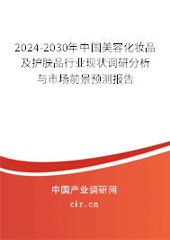 2024-2030年中國美容化妝品及護膚品行業(yè)現(xiàn)狀調(diào)研分析與市場前景預測報告 2024-2030年中國美容化妝品及護膚品行業(yè)現(xiàn)狀調(diào)研分析與市場前景預測報告