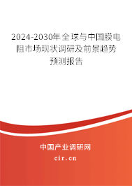 2024-2030年全球與中國膜電阻市場現(xiàn)狀調(diào)研及前景趨勢預(yù)測報告 2024-2030年全球與中國膜電阻市場現(xiàn)狀調(diào)研及前景趨勢預(yù)測報告