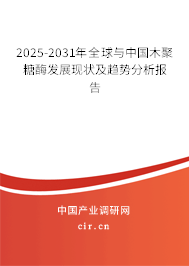 2025-2031年全球與中國木聚糖酶發(fā)展現(xiàn)狀及趨勢分析報(bào)告 2025-2031年全球與中國木聚糖酶發(fā)展現(xiàn)狀及趨勢分析報(bào)告