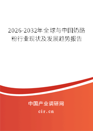 2026-2032年全球與中國奶酪粉行業(yè)現(xiàn)狀及發(fā)展趨勢報告 2026-2032年全球與中國奶酪粉行業(yè)現(xiàn)狀及發(fā)展趨勢報告