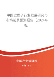中國皮帽子行業(yè)發(fā)展研究與市場前景預(yù)測報告(2023年版) 中國皮帽子行業(yè)發(fā)展研究與市場前景預(yù)測報告(2023年版)